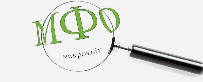 Микрофинансовые организации картинки. Мфо ограничат. Запретить мфо. Микрофинансовая организация. Мфо ограничат.