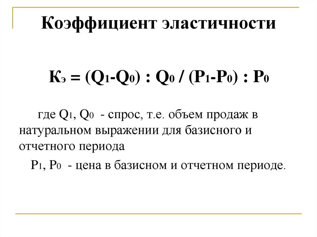 Эластичный коэффициент. Коэффициент эластичности спроса формула. Коэффициент эластичности формула. Коэффициент ценовой эластичности формула. Формула расчета коэффициента эластичности.