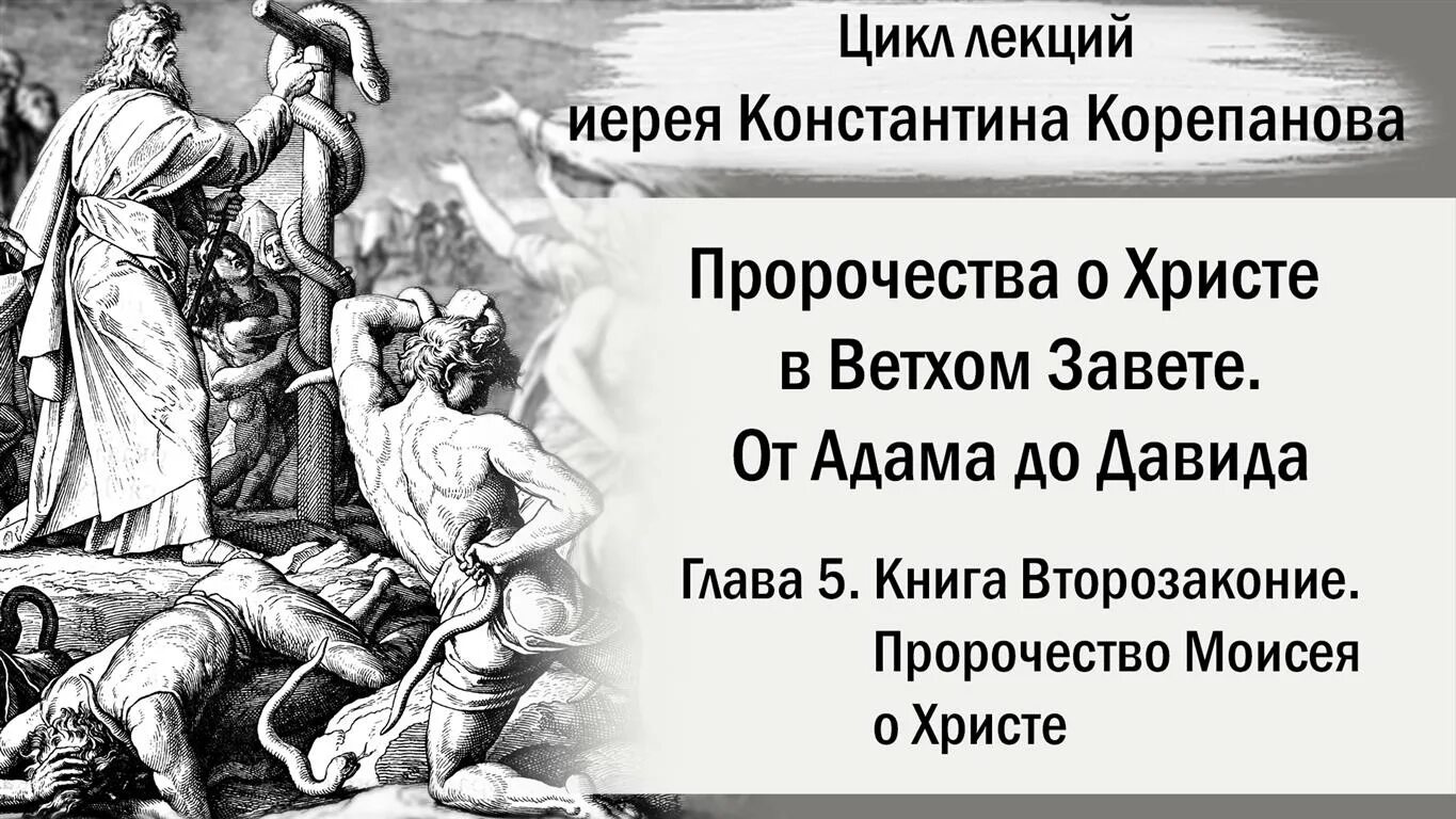 Ветхий завет глав второзаконие. Пророчество Моисея. Второзаконие 18 глава. Толкование книги Второзаконие глава 1.