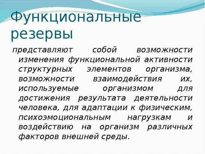 Возможность смена. Функциональные резервы организма человека. Функциональные резервы организма кратко. Изменение функциональных резервов организма. Виды функциональных резервов организма.