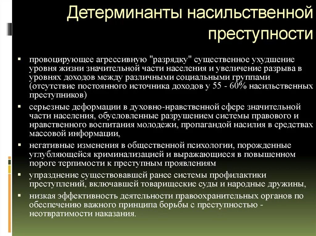 Детерминанты преступности. Детерминанты насильственной преступности криминология. Признаки детерминант преступности. Коррупция криминологические