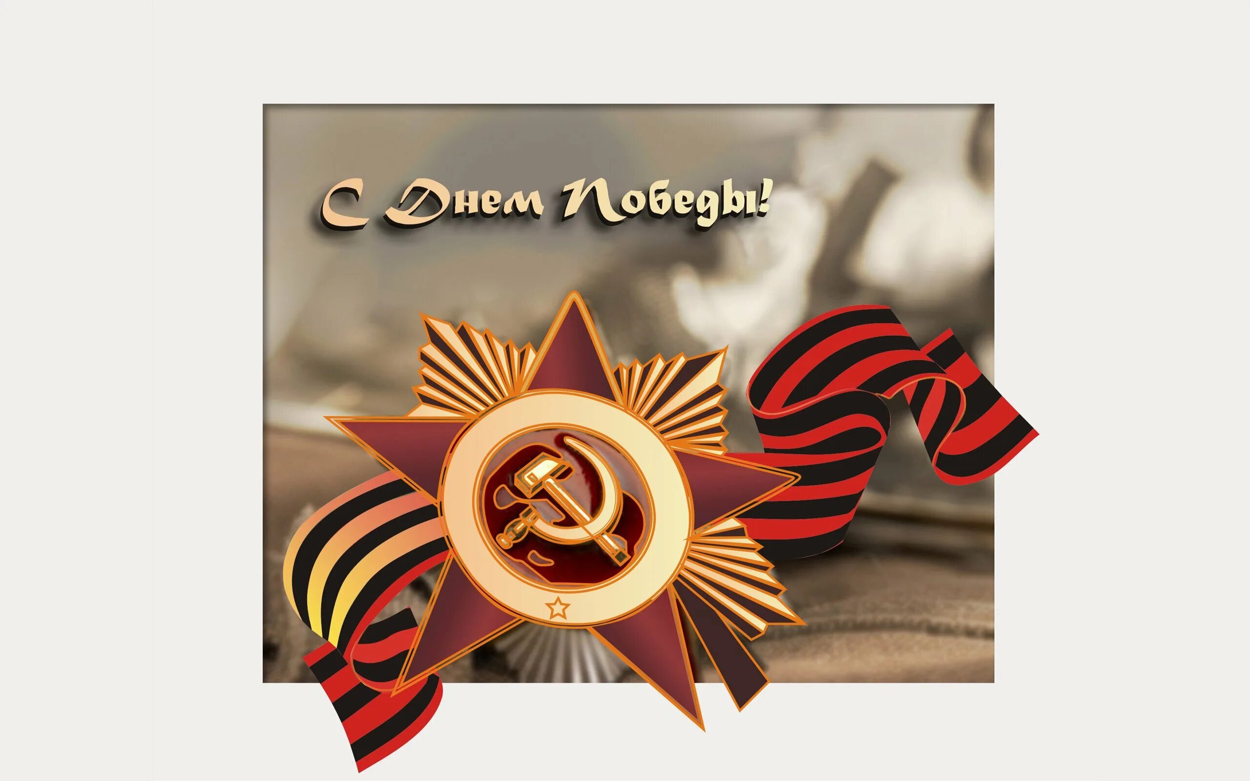 С днем победы сынок. 9 мая день победы. открытка &quot;9 мая&quot;. открытка &quot;с днём победы&quot;. deni pobedi.