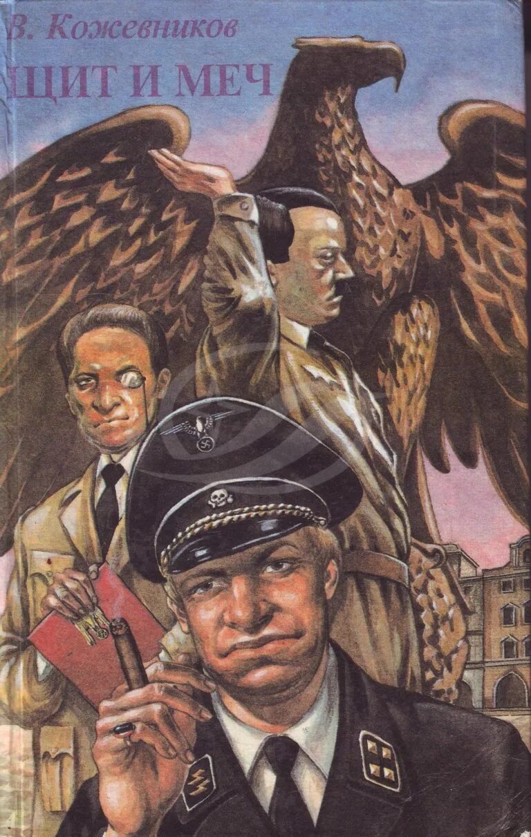 Щит и меч книга 2. Кожевников вадим михайлович щит и меч. Щит и меч вадим кожевников книга. М. Кожевников в.