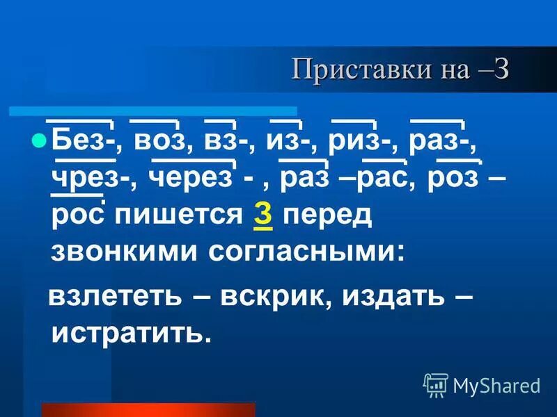 при помощи приставок раз рас воз. правописание приставок воз вос. правописание приставок без бес. без бес воз вос. слова с приставкой воз вос.