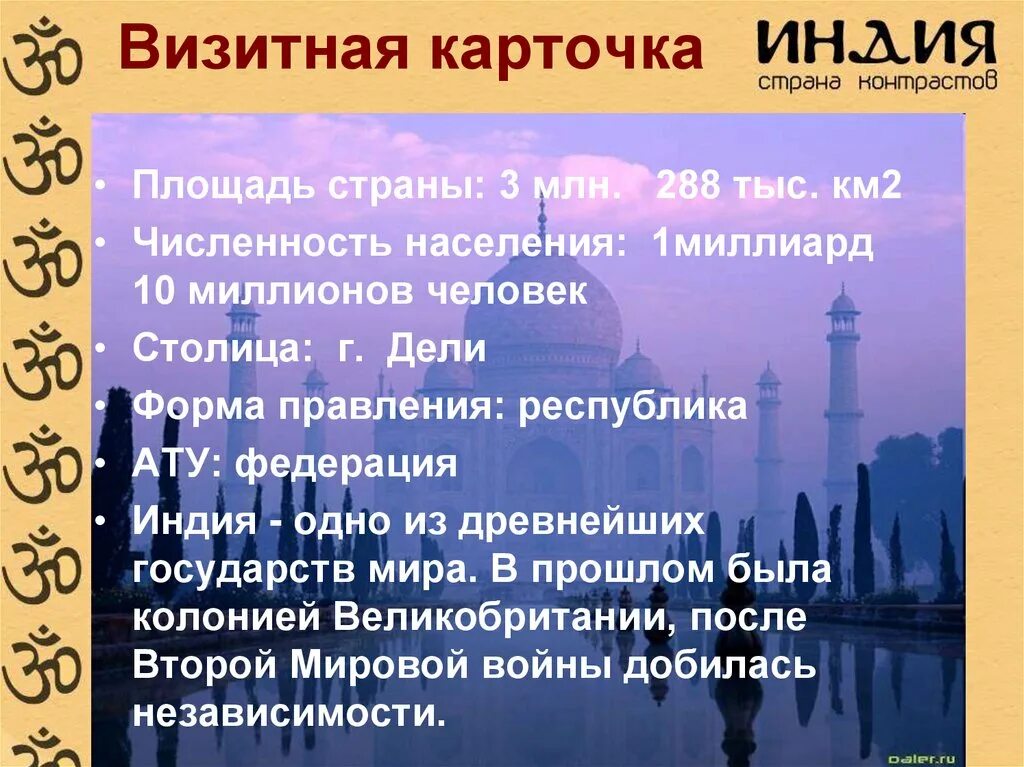 Попробуй придумать визитную карточку одной из древних. Визитная карточка индии. характеристика индии. визитная карточка одной из древних стран. визитная карточка страны древних стран.