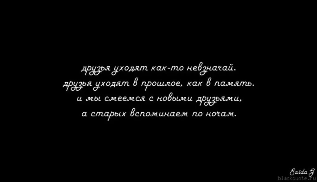 Стих ушел иди. Цитаты про ушедших друзей. Уходят друзья афоризмы. Стихи об ушедших друзьях. Цитаты про ушедших родных.