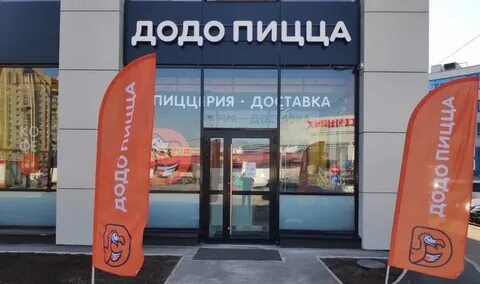 Додо пицца ново садовая ул 8а меню