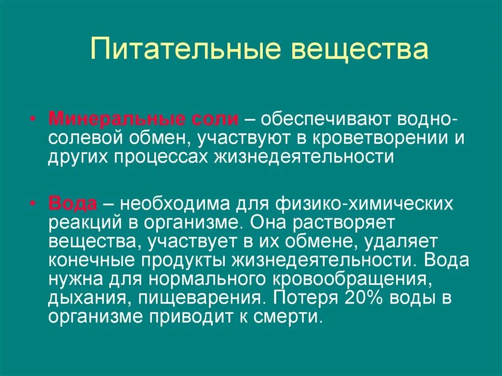 Минеральные соли в питании. Питательные вещества. Минералы питательные вещества. Питательные вещества Минеральные вещества. Минеральные вещества участвуют в процессах.