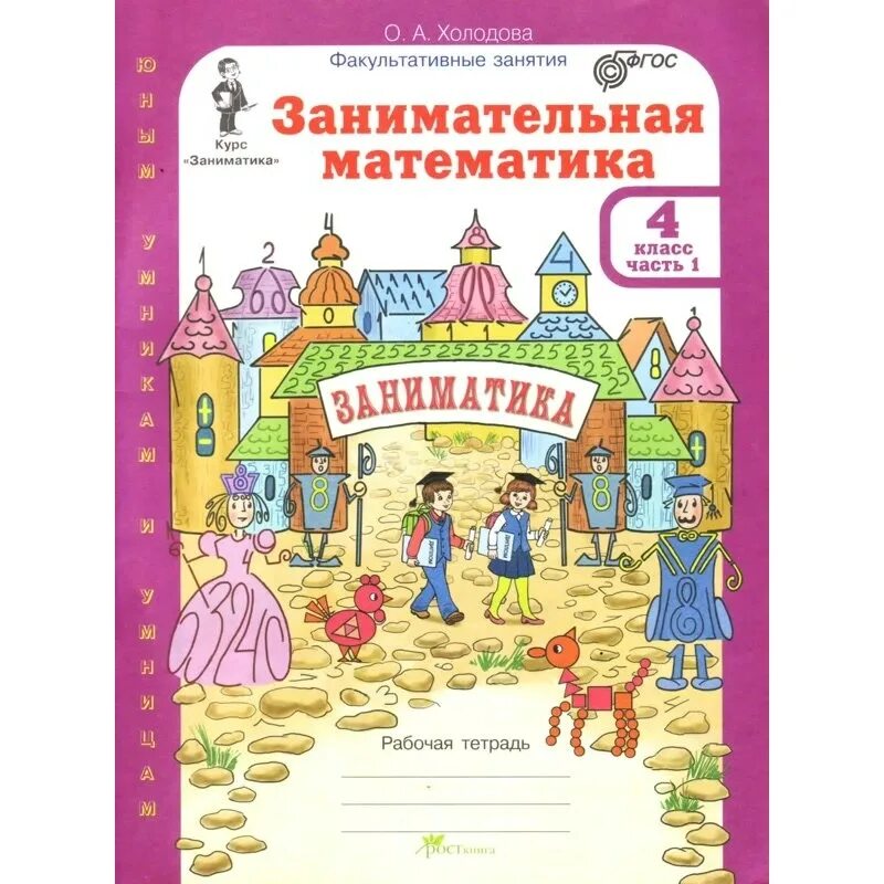 Занимательная математика Холодова 3 класс часть 2 рабочая тетрадь гдз. Занимательная математика 2 класс. Занимательная математика 2 класс Заниматика. Занимательная математика Холодова. Холодова рабочая тетрадь купить