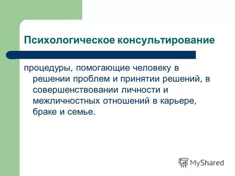 Консультирование межличностных отношений. Консультирование межличностных отношений