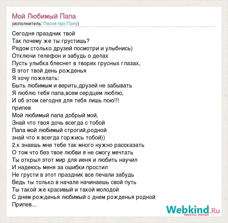 Текст про папу. Мой папа текст. Чисто папа текст. Песня про папу слова песни.