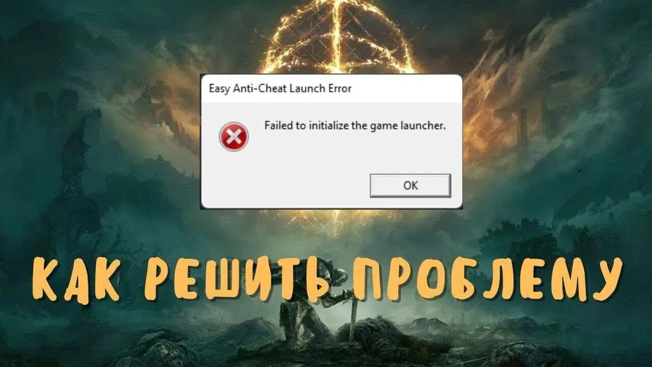 Ошибка запуска easyanticheat не установлен. Easy anti cheat launcher error. easyanticheat ошибка запуска. easy anti-cheat ошибка запуска. ошибка при запуске скайфордж.