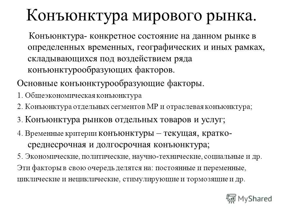 конъюнктура это. оценка конъюнктуры товарного рынка. конъюнктура рынка тест. конъюнктура рынка. конъюнктура рынка это кратко.