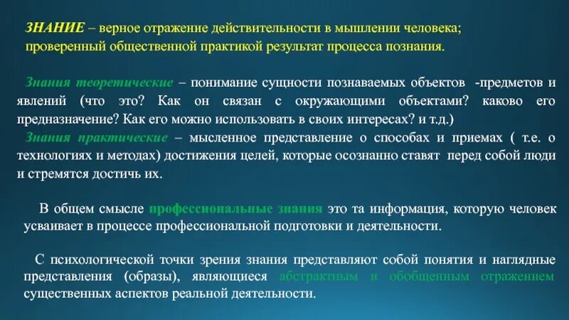 Результат процесса познания действительности. Проверенный практикой результат познания действительности. Знание это результат познания. Познание сущности человека это.