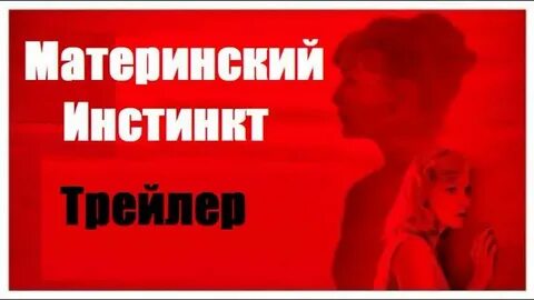Материнский инстинкт русский