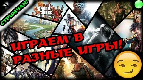 Поиграть с друзьями в разные игры