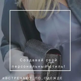 Надевайте красивые вещи не ищите