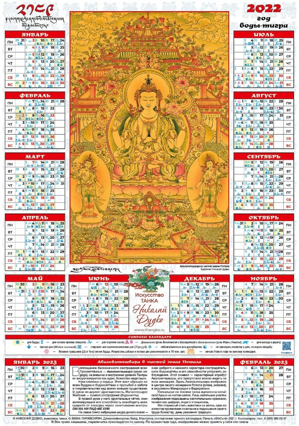 Буддийский лунный календарь на 2022 год. Калмыцкий календарь на 2022 буддийский календарь. Бурятский буддийский календарь на 2022 год. Буддийский календарь на июль 2022 года.