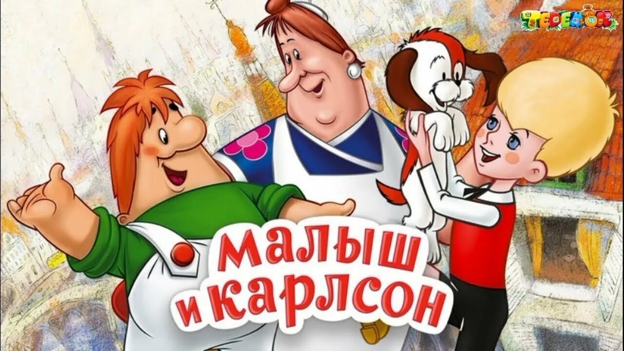 Такое карлсон. Малыш и карлсон союзмультфильм.