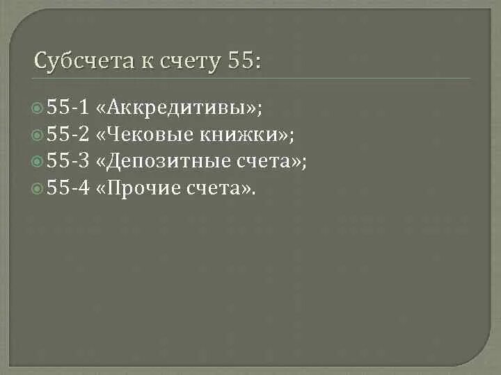 55 Субсчета. 55 Счет субсчета. Счет 01 субсчета. Субсчета к счету 01 основные средства. Субсчетами синтетические счета субсчета