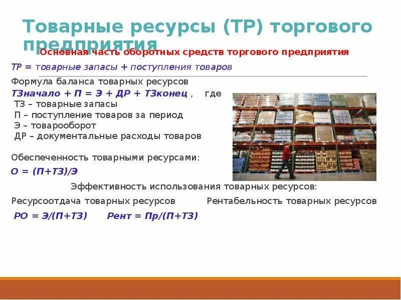 Товарные запасы тыс руб. Товарные запасы. Формула товарных ресурсов. Формирование товарных ресурсов. Товарные запасы торгового предприятия.