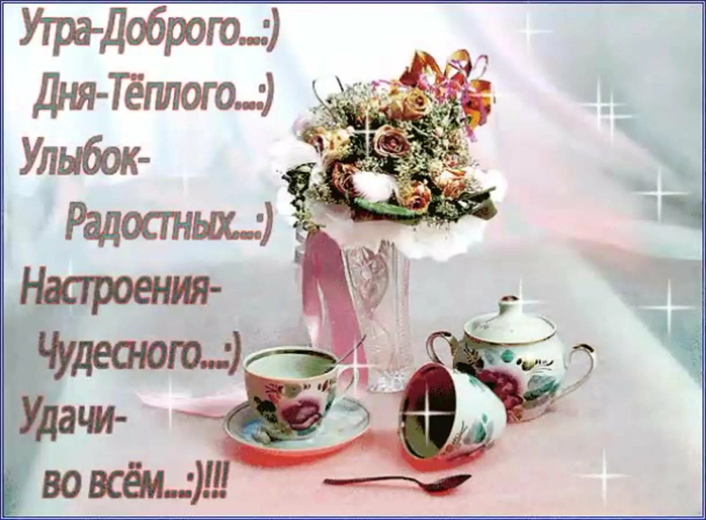 Новые пожелания февральского утра. Теплые поздравления с добрым утром. Самого доброго утра и прекрасного дня. Открытки с самым прекрасным утром. Доброе утро пожелания красивые.