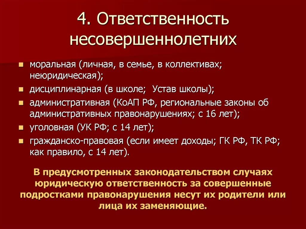 Какая юридическая ответственность несовершеннолетних