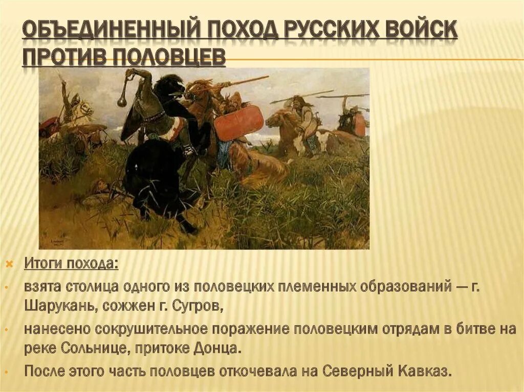 Даты походов на половцев. Поход на шарукань князь. поход на шарукань владимир мономах. поход владимира владимира мономаха против половцев. объединенный поход русских войск против половцев.