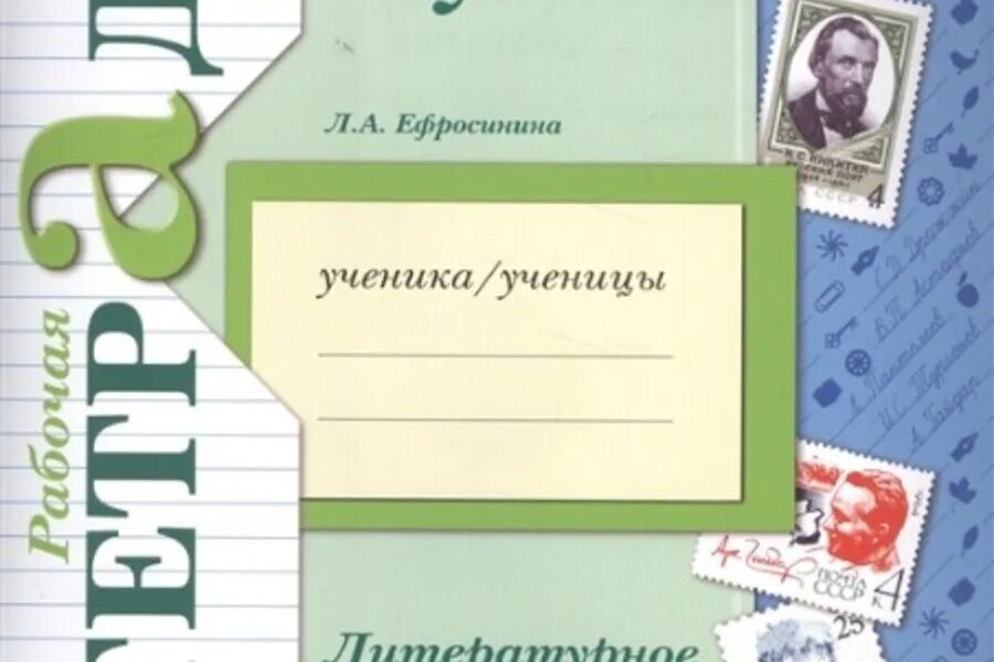 Литературное чтение школа 21 века 3 класс. Л.а.ефросинина литературное чтение 3 класс рабочая тетрадь. л.а.ефросинина литературное чтение 2 класс рабочая тетрадь. литературное чтение л а ефросинина тетрадь рабочая. ефросинина л.а. &quot;литературное чтение. 1 класс. рабочая тетрадь&quot;.