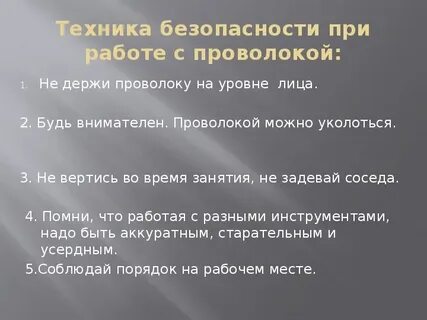Правила проволоки