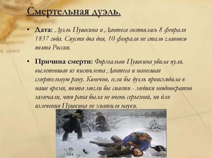 Пушкин участвовал в дуэли с дантесом