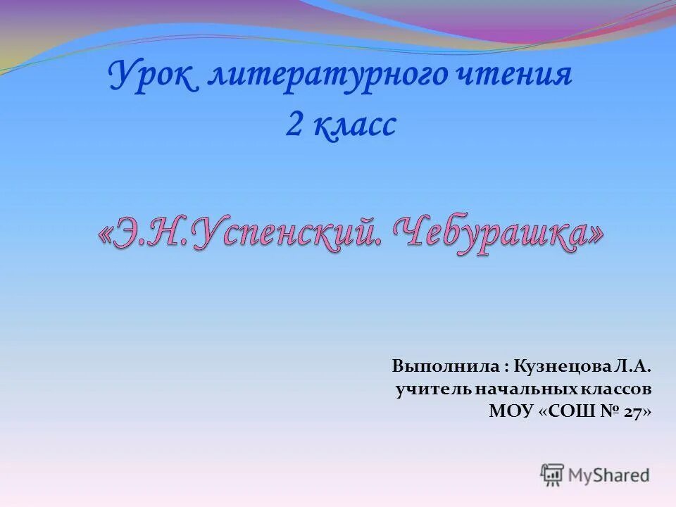 Видео урок чтение 2 класс Успенский память. Презентация э успенский 2 класс школа россии