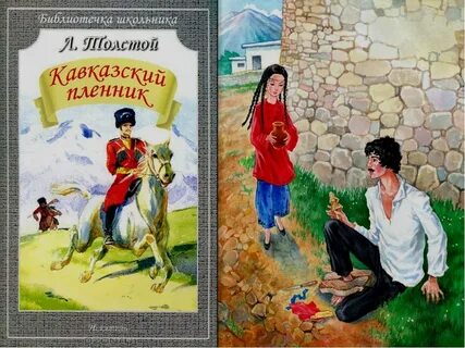Найти в тексте кавказский пленник