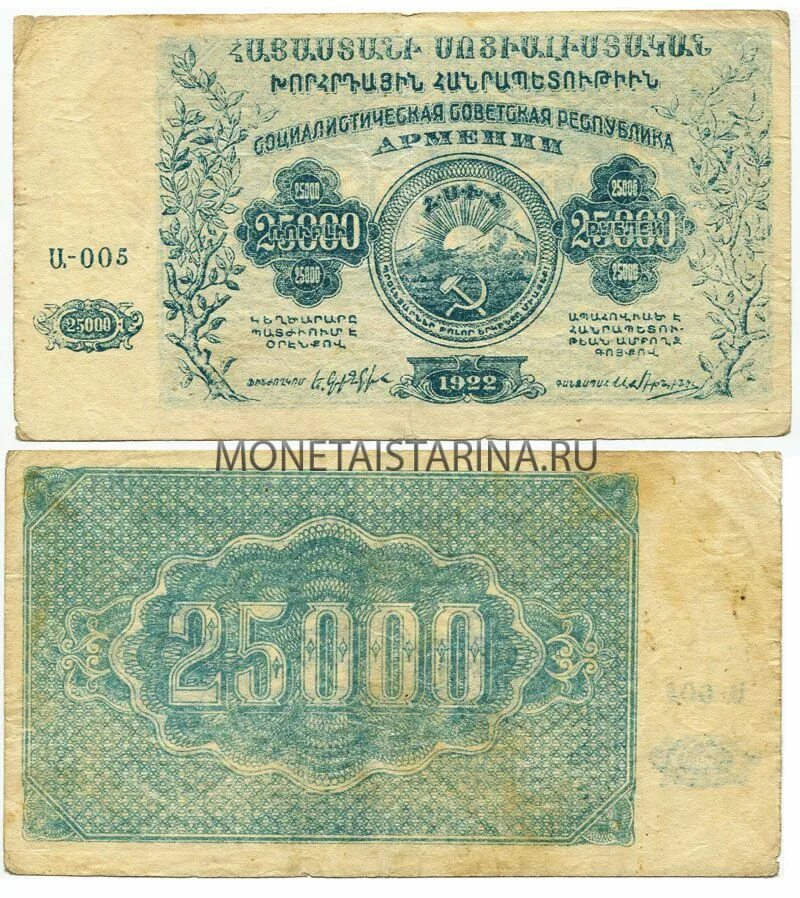 25000 Рублей 1922. Банкнота 25000. 25000 Рублей купюра. Денежный знак Армении 1922 г.25000 руб..