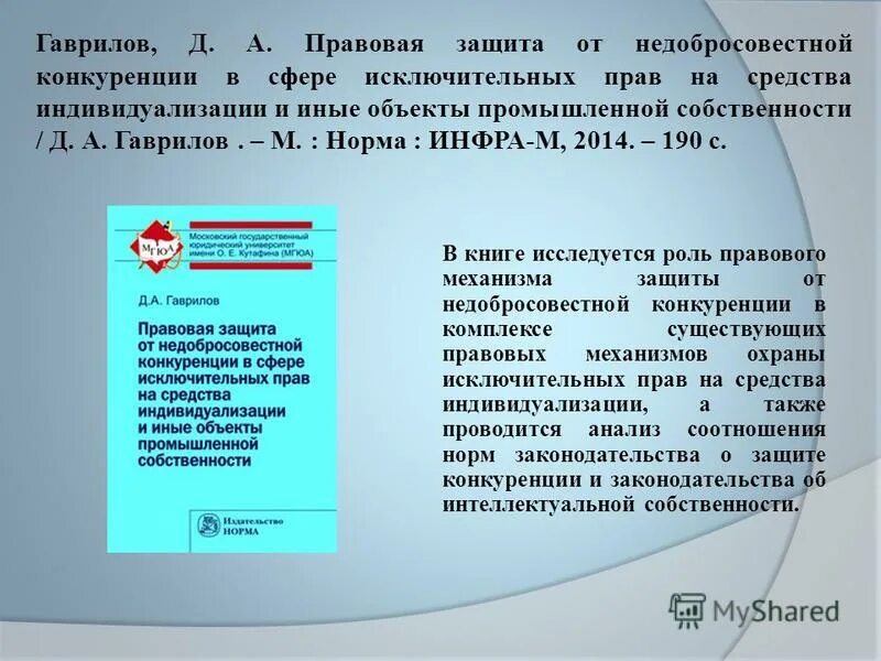 защита от недобросовестной конкуренции. защита от недобросовестной конкуренции. защита от недобросовестной конкуренции. понятие добросовестной и недобросовестной конкуренции. защита от недобросовестной конкуренции.