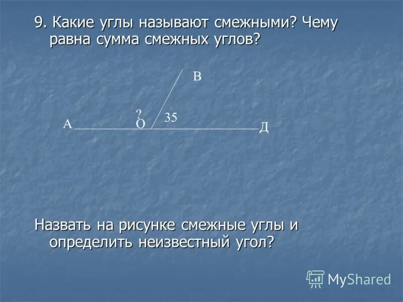 Назовите углы равные углу 1. Что называется смежными углами. Какие углы называются смежными. Смежные углы равны. Равны ли смежные углы.