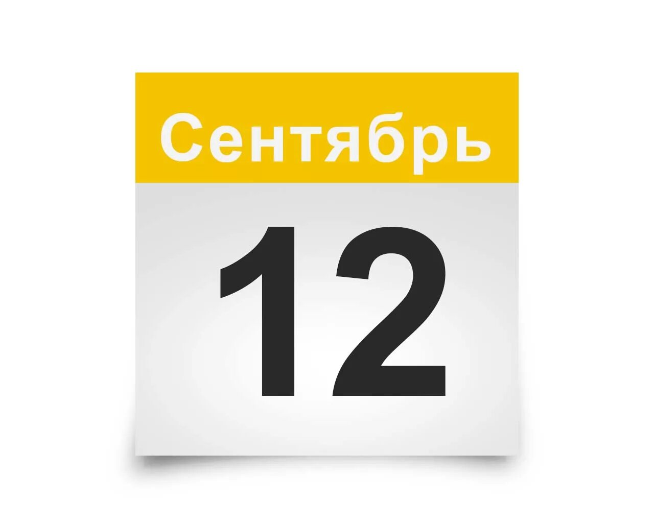 12 сентября 2019 день