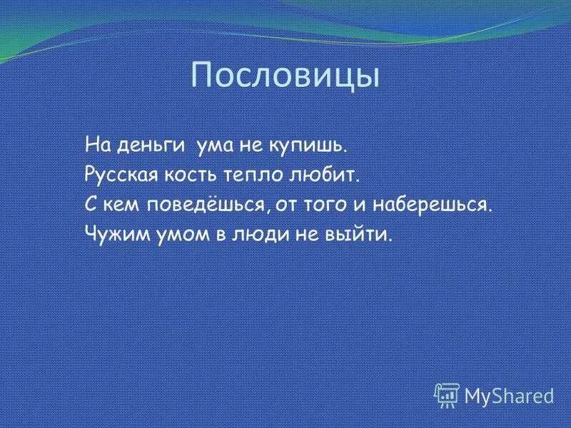 Пословицы уму разуму