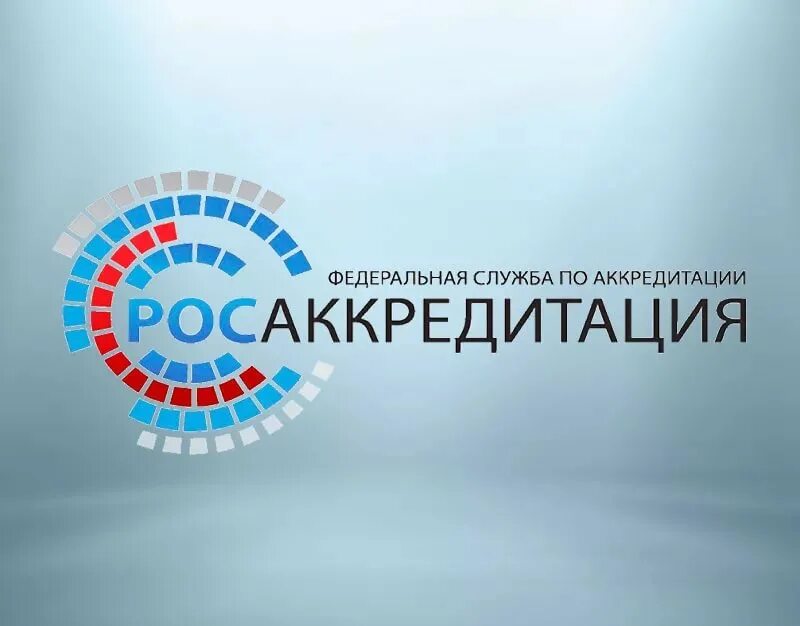 Росаккредитация. Федеральная служба по аккредитации. Росаккредитация логотип. Федеральная служба по аккредитации логотип. Проверить на сайте росаккредитации