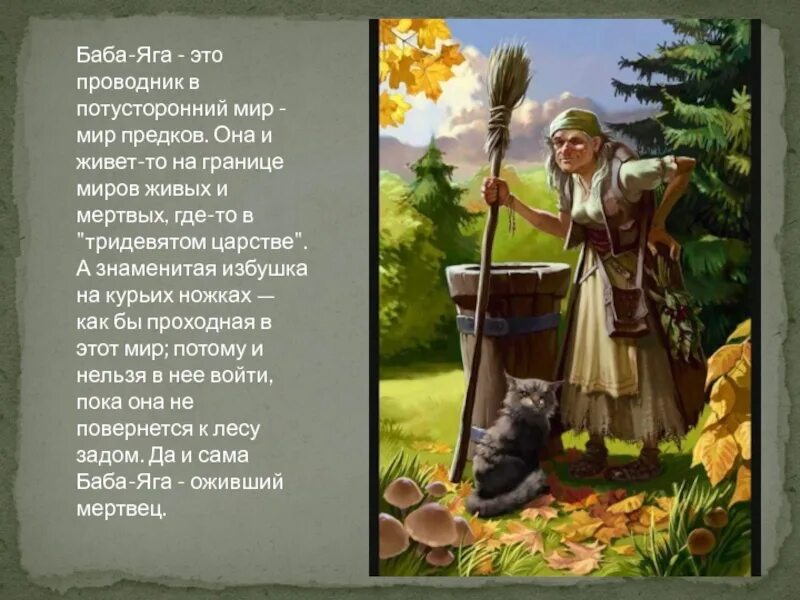 Откуда взялась баба яга. Баба яга для презентации. Факты о бабе яге. Кто такая баба яга. Баба яга милляр.