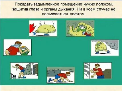 Органы дыхания в случае задымления можно защитить