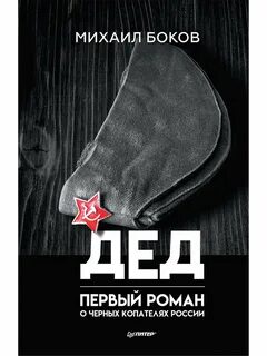 Боков м и