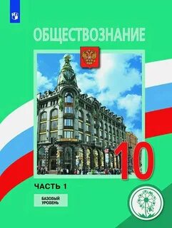 Боголюбов обществознание 10 углубленный уровень 2023