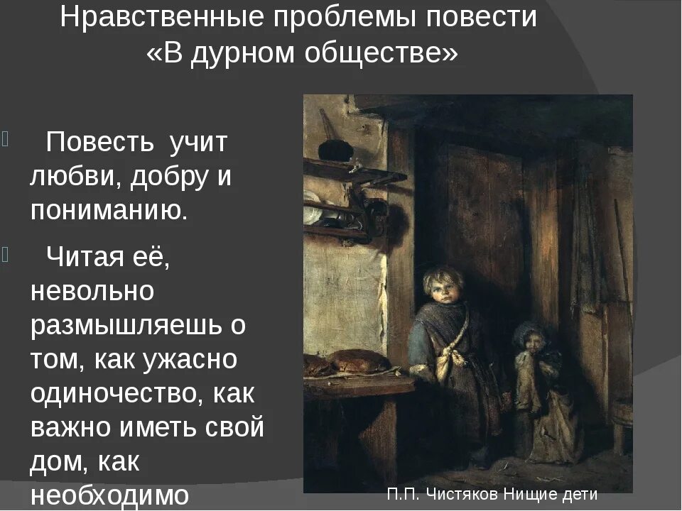 Мысль заключенная в произведении. Произведение в дурном обществе. Основная мысль расказа в дурнлм обе. Проблемы в повести в дурном обществе. Чему учит повесть в дурном обществе.