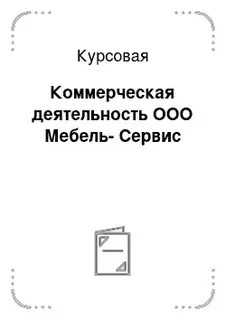 Курсовые коммерческая деятельность