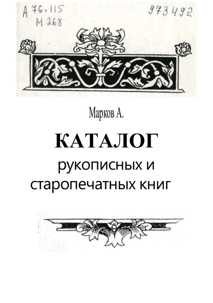 Древние книги руси. Каталог рукописных книг. Каталог рукописных книг. Колофон в книге. Изобразить страницу рукописной книги.