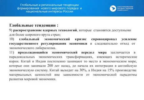 Глобальные тренды и особенности мирового развития
