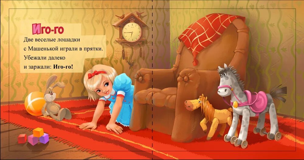 Иго го. Лошадь иго го. иго-го стишок. лошадка игого.