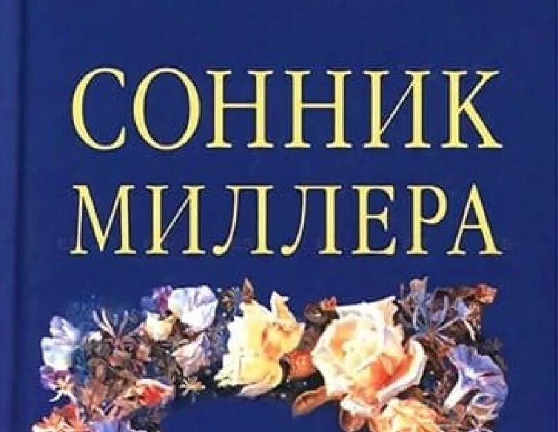 Сонник Миллера. Картинка сонник Миллера. Сборник сонник Миллера. Новый миллер сонник