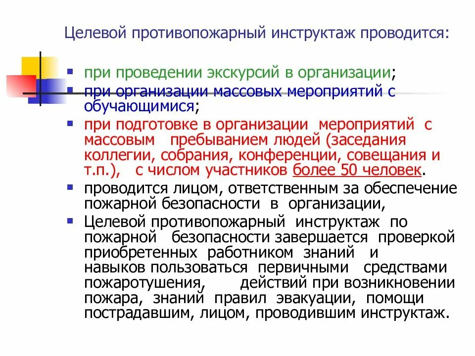 Какой противопожарный инструктаж проводится. Целевой противопожарный инструктаж. Целевой противопожарный инструктаж не проводится. Целевой пожарный инструктаж. Целевой противопожарный инструктаж проводится при.